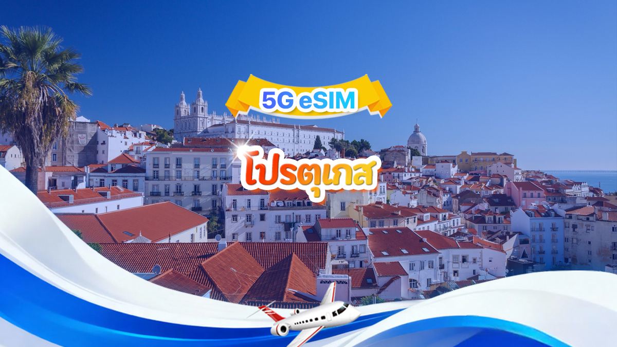 5G eSIM โปรตุเกส | แพ็กเกจรายวัน/แพ็กเกจรวม | 1GB/วัน รวม 30GB | 1-30 วัน | ระบบ 24 ชั่วโมง | QR code