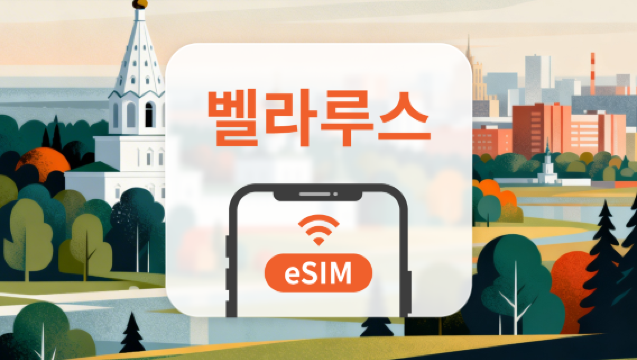 벨라루스 eSIM | 1-30일 총량+일일 플랜 | 주문 즉시 코드 발급 | 간편 활성화 | QR 코드