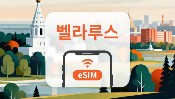 벨라루스 eSIM | 3대 통신사 모두 지원 · All AI & TikTok | 1~30일 | QR코드