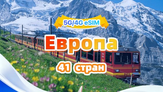 Европейская универсальная eSIM 5G/4G | Пакет на день/всего | 500 МБ/день - всего 50 ГБ | 1-30 дней | 24-часовой формат | QR-код