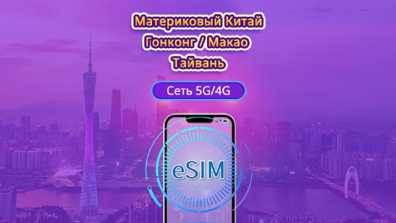 eSIM 5G/4G для материкового Китая / Гонконга / Макао / Тайваня | Поддерживает Google Maps / ChatGPT | Дневной пакет/Полный пакет | Тарификация за каждые 24 часа | 1–30 дней | QR-код