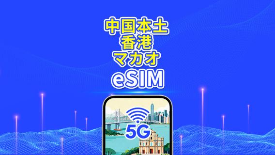 中国本土/香港/マカオ eSIM | 5G/4G | デイリー/合計データパッケージ | 1-30日 | カレンダーデイ課金 | QRコード