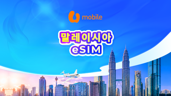 말레이시아 U Mobile 5G eSIM | 현지 IP / AI 도구 / TikTok 지원 | 24시간 과금 | QR 코드