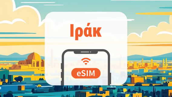 Ιράκ eSIM | Διπλό δίκτυο • Όλα τα AI & TikTok | 1–30 ημέρες | QR Code