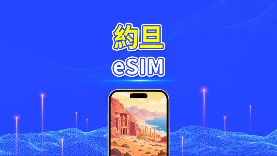 約旦 5G eSIM | 每日方案/總量數據方案 | 24小時計費 | 1–30天 | QR Code
