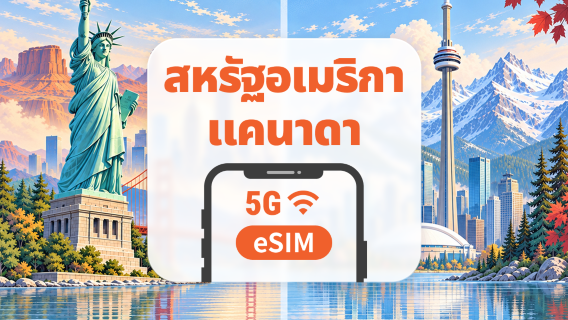 สหรัฐอเมริกา · แคนาดา 5G eSIM | IP สหรัฐฯ · All AI & TikTok | 1–30 วัน | QR Code
