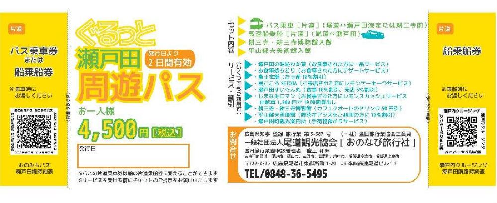 るっと瀬戸田周遊パス Trip Com