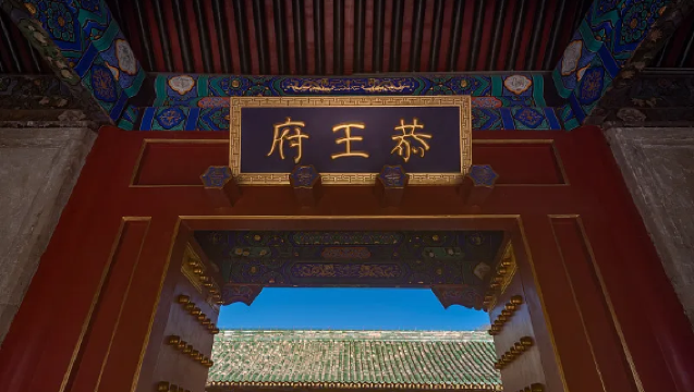 恭王府半日遊——現存封建王府的藝術風采