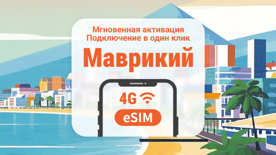 eSIM 5G Mauritius | Поддержка ChatGPT и TikTok | 1–30 дней | Мгновенный QR