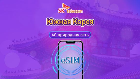 Южная Корея SKT | 4G eSIM | Дневной пропуск | Безлимитный интернет + номер телефона 010 | каждые 24 часа Сброс трафика | 1-90 дней | QR-код