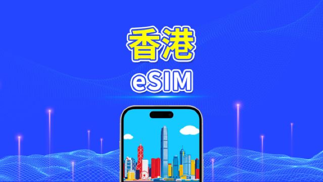 香港 eSIM | 5G/4G | デイリー／合計データパッケージ | 1～30日 | 暦日課金 | QRコード