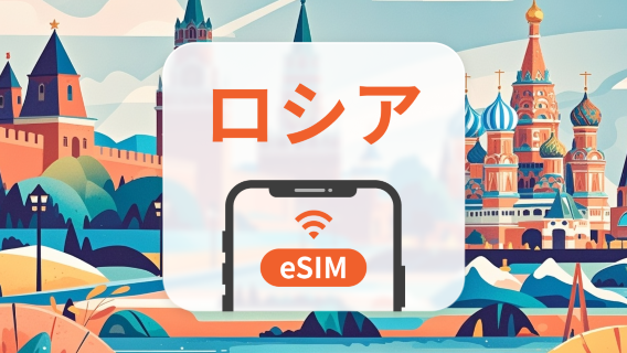 ロシア eSIM|データ合計20GB|5~30日|QRコード
