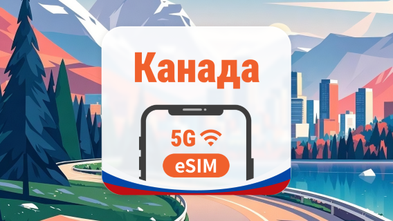 Канада 5G eSIM | 2 сети • AI и TikTok | 1–30 дней | QR-код
