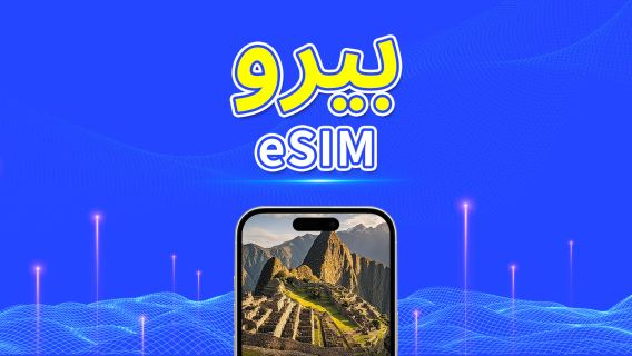 بيرو | eSIM | 4G | باقة يومية/باقة بيانات | 24 ساعة | 1-30 يومًا | رمز QR