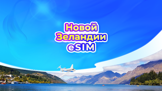 Новая Зеландия 5G eSIM | Дневной пакет/пакет трафика | 24-часовой тариф | QR-код