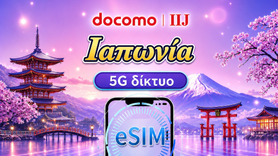 Ιαπωνία | DOCOMO eSIM | Ημερήσιο πακέτο/Πακέτο δεδομένων | Χρέωση ανά ημερολογιακή ημέρα | 1-30 ημέρες | QR code