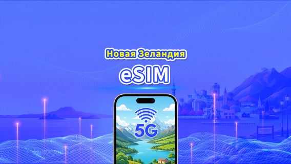 Новая Зеландия 5G eSIM  | Две сети | Ежедневный/общий пакет данных | 1–30 дней | Посуточная тарификация (24 часа) | QR-код