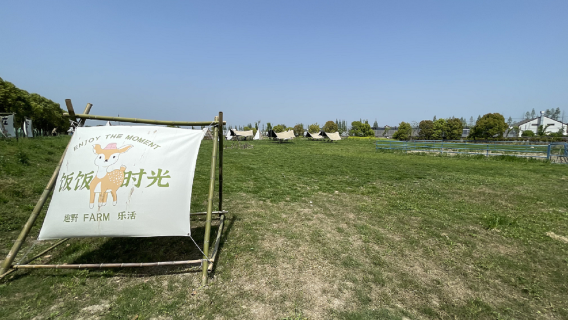 上海飯飯時光農場·不過夜露營【入場票票（大小通用）】