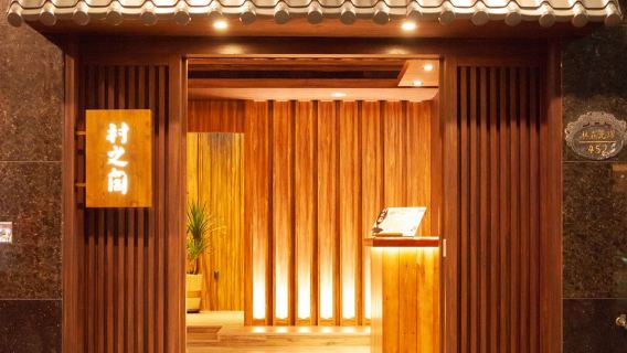 Тайбэй, Чжуншань | Деревенский павильон | Сертификат на спа-массаж | Станция метро Чжуншань Госюэ