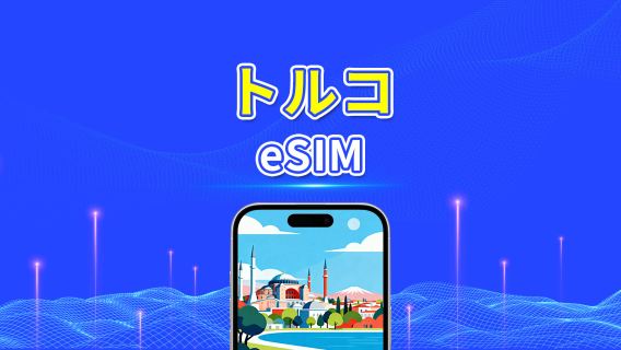 トルコ eSIM | 5G/4G | デイパス/総データパッケージ | 1〜30日 | 24時間ごとの課金 | QRコード