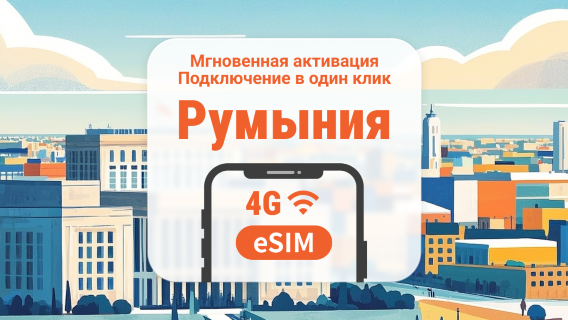 eSIM для Румынии | Двойное покрытие сети | 1–30 дней | Мгновенный QR