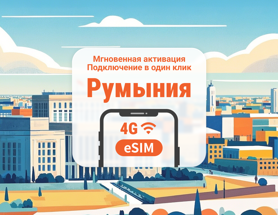 eSIM для Румынии | Двойное покрытие сети | 1–30 дней | Мгновенный QR