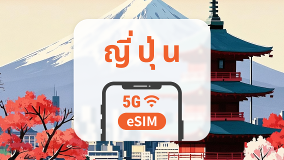 eSIM 5G ของญี่ปุ่น | รองรับเครือข่ายคู่ | ChatGPT | 1–30 วัน | QR โค้ดส่งทันที