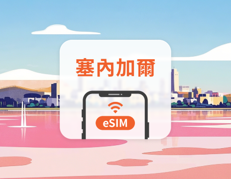 塞內加爾 5G eSIM｜All AI & TikTok｜1-30天｜QR Code