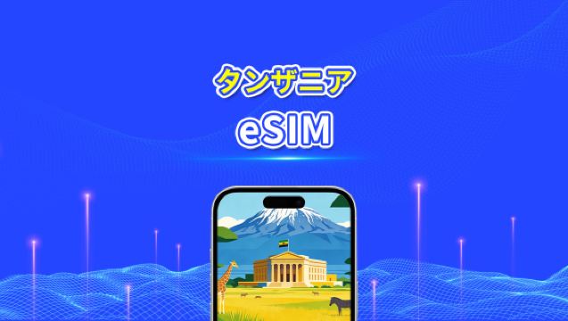 タンザニア eSIM | 4G | 日次/総データパッケージ | 1~30日間 | 24時間課金 | QRコード