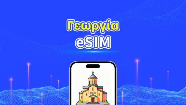 eSIM για Γεωργία | 4G | Υψηλής ταχύτητας δεδομένα | Ημερήσια/Πακέτα δεδομένων | 24 ώρες | 1-30 ημέρες | QR κωδικός