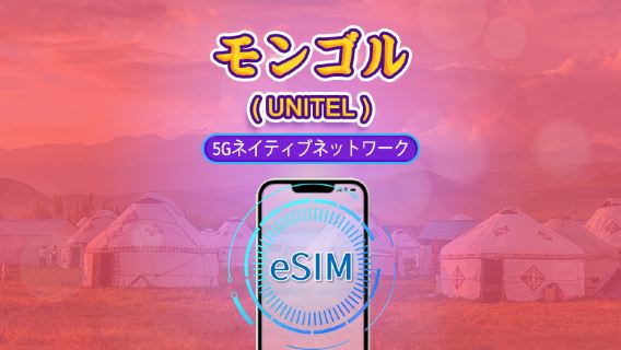 モンゴル | UNITEL 5G eSIM | トータルパッケージ | TikTokとChatGPT対応 | 国内通話無制限＆テスト可能 | 通常日課金 | 3〜30日 | QRコード