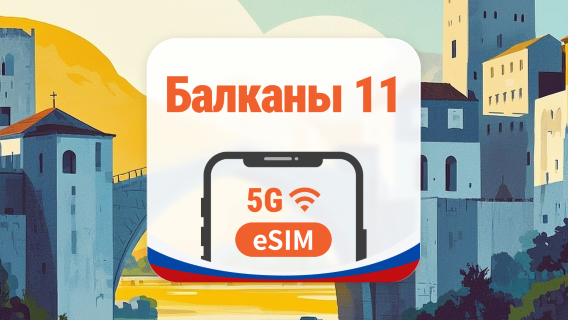 Балканы, 11 направлений, 5G eSIM | AI и TikTok | 1–30 дней | QR-код