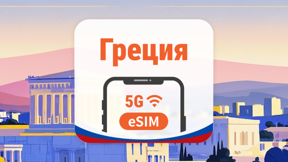 Греция 5G eSIM | 2 сети • AI и TikTok | 1–30 дней | QR-код