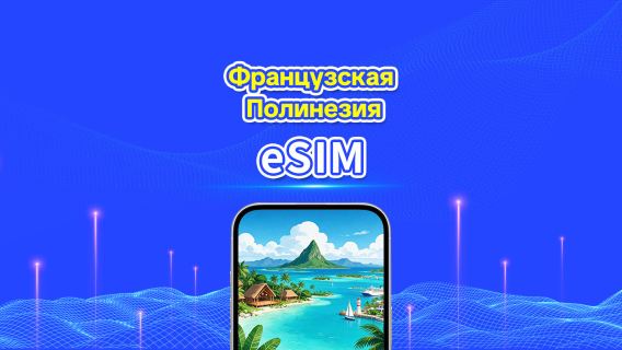 Французская Полинезия eSIM | 4G | Дневной пакет/пакет трафика | 24-часовой тариф | 5–30 дней | QR-код