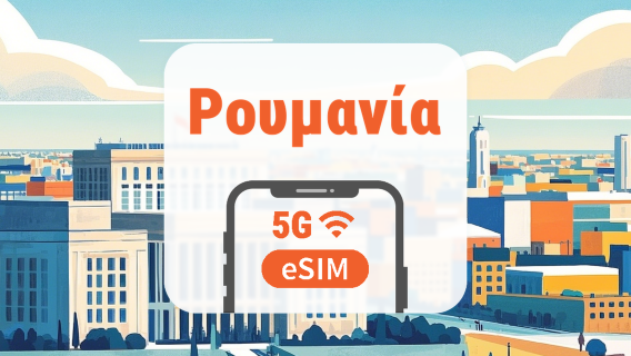 Ρουμανία 5G eSIM | Διπλό δίκτυο • Όλα τα AI & TikTok | 1–30 ημέρες | QR Code