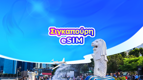 [Σιγκαπούρη] 4G eSIM | Χωρίς ταχυδρομική αποστολή | Εγκατάσταση με ένα κλικ | 24ωρη ημερήσια χρέωση | Κωδικός QR