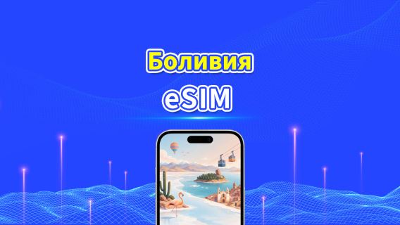 Боливия 4G eSIM | Поддержка AI и TikTok | Дневной/общий пакет данных | Тарификация каждые 24 часа | 1–30 дней | QR Code