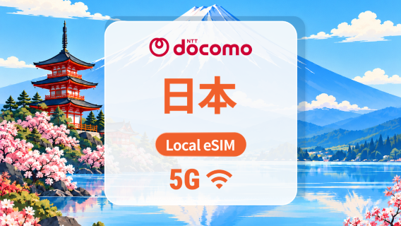 日本 DOCOMO 5G eSIM|現地IP・AIアプリ・TikTok|1–30日|QRコード
