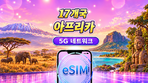 아프리카 17개국 | 5G/4G eSIM | Google Maps/TikTok/ChatGPT 지원 | 일일 패키지/데이터 패키지 | 24시간 과금 | 1-30일 | QR 코드