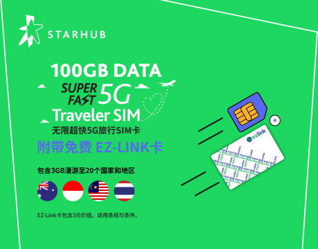 新加坡 Starhub5G旅遊電話卡可選EZLINK交通卡 流量卡 SIM卡（新加坡機場自取）
