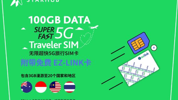 新加坡 Starhub5G旅遊電話卡可選EZLINK交通卡 流量卡 SIM卡(新加坡機場自取)