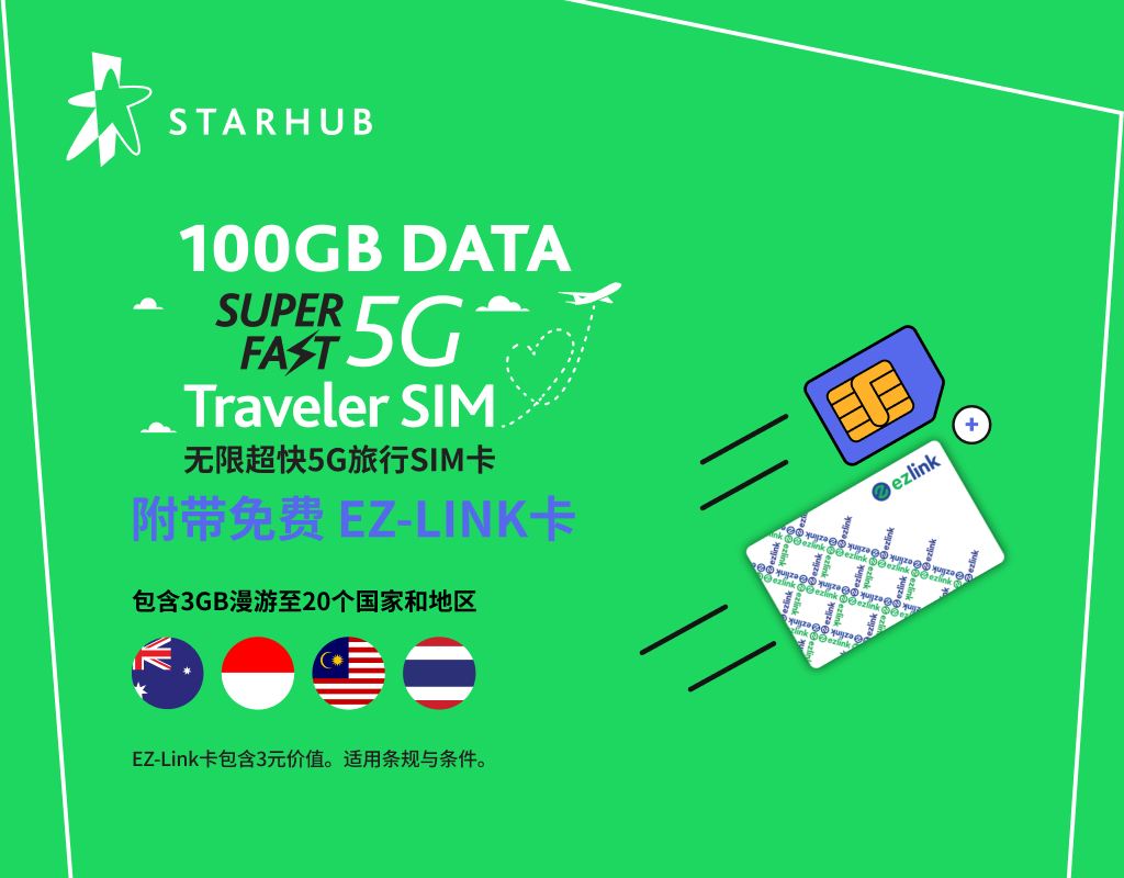 新加坡 Starhub5G旅遊電話卡可選EZLINK交通卡 流量卡 SIM卡（新加坡機場自取）