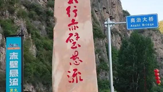 石家莊出發赤壁懸流跟團一日遊