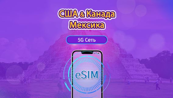 США/Канада/Мексика|5G/4G eSIM|Повседневные пакеты/пакеты трафика|Сброс трафика в месте назначения в 24:00 ежедневно|1-90 дней|QR-код