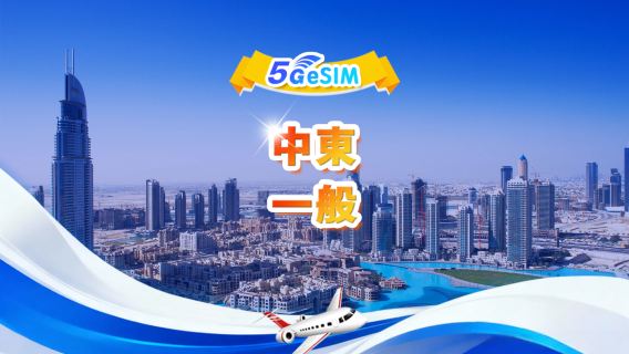 中東 4G/5G eSIM | デイリーパッケージ/トータルパッケージ | 1GB/日 - 合計30GB | 1～30日間 | 24時間制 | QR code
