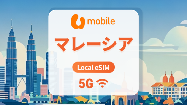 マレーシア U Mobile 5G eSIM｜高速ローカルIP｜AI・TikTok 完全対応｜1～30日｜QRコード即時利用可