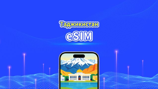 Таджикистан eSIM | 4G | Ежедневный/Общий Пакет Данных | 1–30 дней | 24-часовая Оплата | QR-код