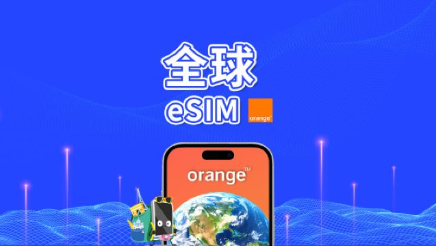 Orange World eSIM 全球多國通用 | 4G/LTE | 30天總量1GB-20GB | 24小時計費 | QR code