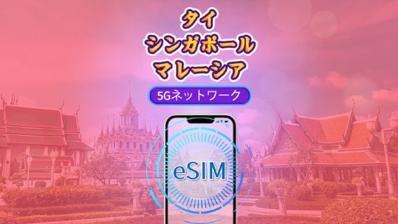 シンガポール/マレーシア/タイ | 4G/5G eSIM | 日次パック/データパック | 24時間課金 | 1-30日 | QRコード