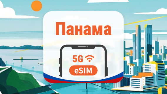 Панама 5G eSIM | AI и TikTok | 1–30 дней | QR-код